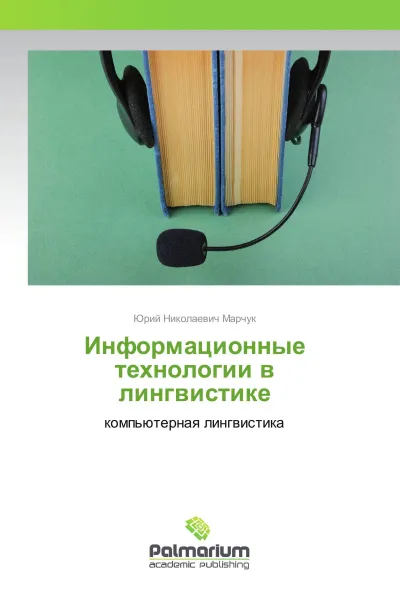 Обложка книги Информационные технологии в лингвистике, Юрий Николаевич Марчук