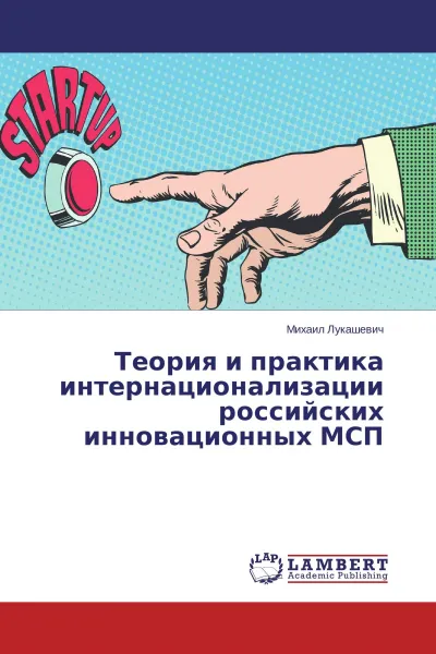 Обложка книги Теория и практика интернационализации российских инновационных МСП, Михаил Лукашевич