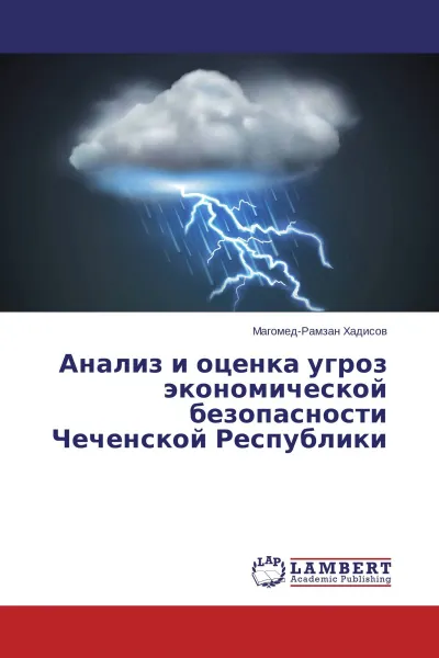Обложка книги Анализ и оценка угроз экономической безопасности Чеченской Республики, Магомед-Рамзан Хадисов