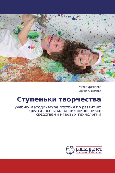 Обложка книги Ступеньки творчества, Регина Джанаева, Ирина Соколова