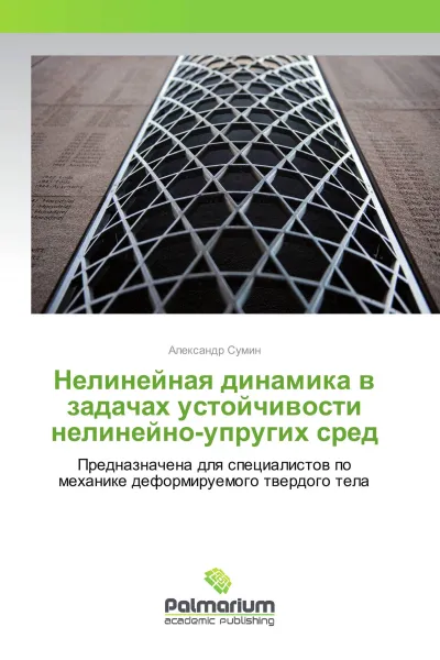 Обложка книги Нелинейная динамика в задачах устойчивости нелинейно-упругих сред, Александр Сумин