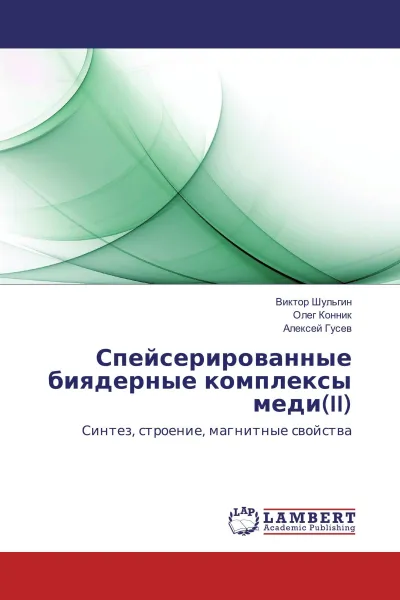 Обложка книги Спейсерированные биядерные комплексы меди(II), Виктор Шульгин,Олег Конник, Алексей Гусев