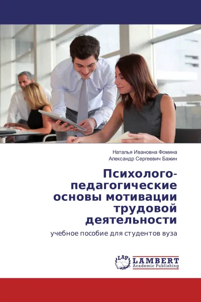 Обложка книги Психолого-педагогические основы мотивации трудовой деятельности, Наталья Ивановна Фомина, Александр Сергеевич Бажин