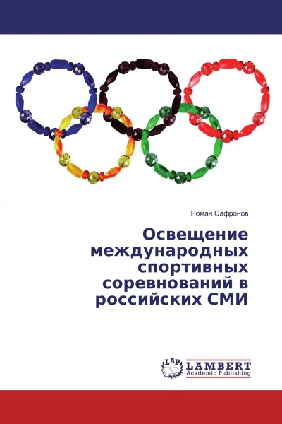Обложка книги Освещение международных спортивных соревнований в российских СМИ, Роман Сафронов