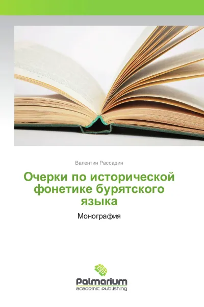 Обложка книги Очерки по исторической фонетике бурятского языка, Валентин Рассадин