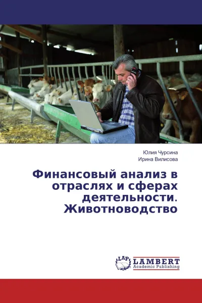 Обложка книги Финансовый анализ в отраслях и сферах деятельности. Животноводство, Юлия Чурсина, Ирина Вилисова