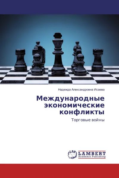 Обложка книги Международные экономические конфликты, Надежда Александровна Исаева