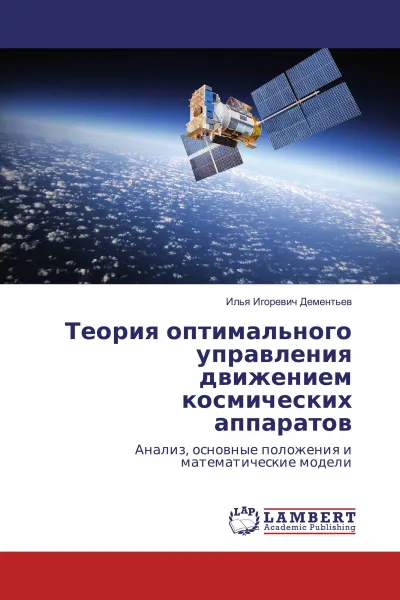 Обложка книги Теория оптимального управления движением космических аппаратов, Илья Игоревич Дементьев