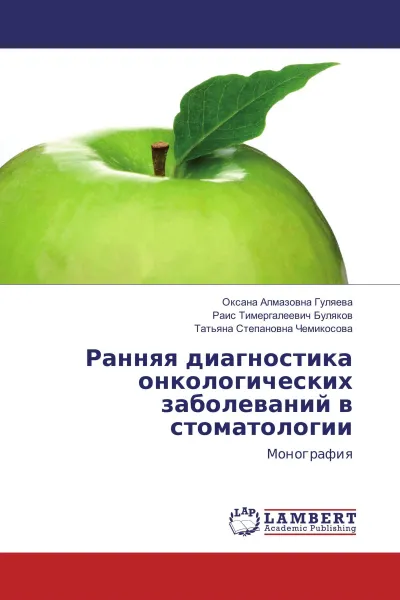 Обложка книги Ранняя диагностика онкологических заболеваний в стоматологии, Оксана Алмазовна Гуляева,Раис Тимергалеевич Буляков, Татьяна Степановна Чемикосова