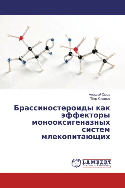 Обложка книги Брассиностероиды как эффекторы монооксигеназных систем млекопитающих, Алексей Сыса, Пётр Киселев