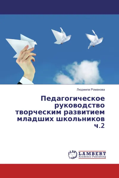 Обложка книги Педагогическое руководство творческим развитием младших школьников ч.2, Людмила Романова