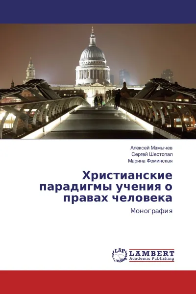 Обложка книги Христианские парадигмы учения о правах человека, Алексей Мамычев,Сергей Шестопал, Марина Фоминская