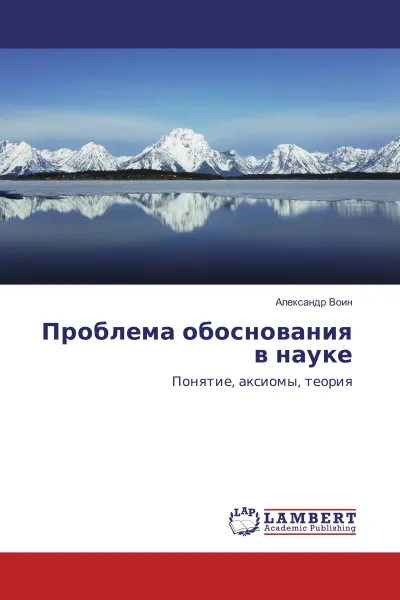 Обложка книги Проблема обоснования в науке, Александр Воин