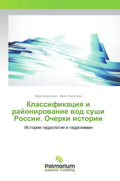 Обложка книги Классификация и районирование вод суши России. Очерки истории, Вера Широкова, Иван Федосеев