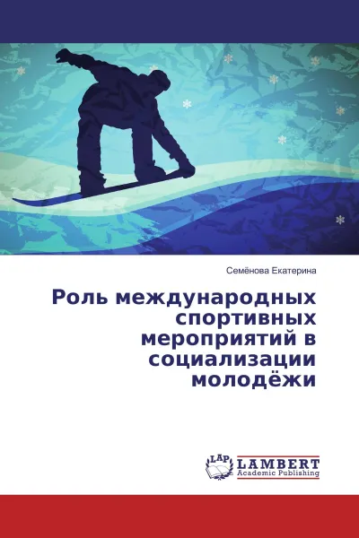Обложка книги Роль международных спортивных мероприятий в социализации молодёжи, Семёнова Екатерина
