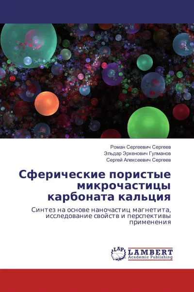 Обложка книги Сферические пористые микрочастицы карбоната кальция, Роман Сергеевич Сергеев,Эльдар Эркенович Гулманов, Сергей Алексеевич Сергеев