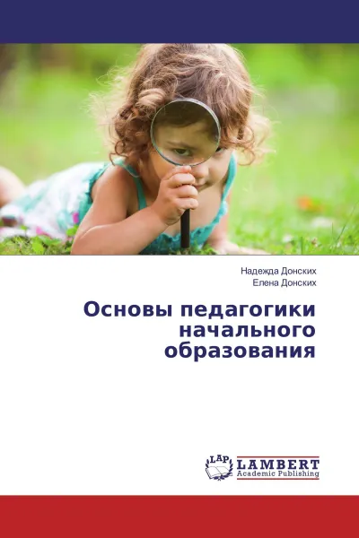 Обложка книги Основы педагогики начального образования, Надежда Донских, Елена Донских