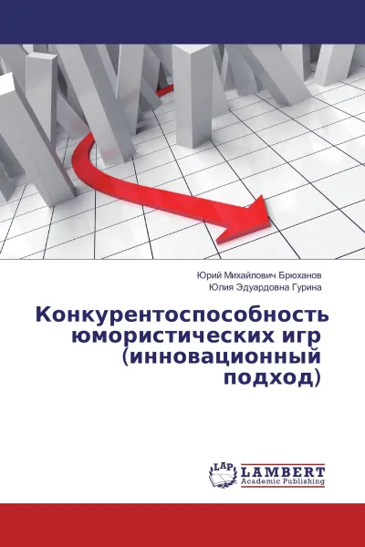 Обложка книги Конкурентоспособность юмористических игр (инновационный подход), Юрий Михайлович Брюханов, Юлия Эдуардовна Гурина