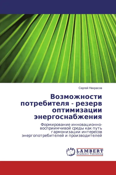 Обложка книги Возможности потребителя - резерв оптимизации энергоснабжения, Сергей Некрасов
