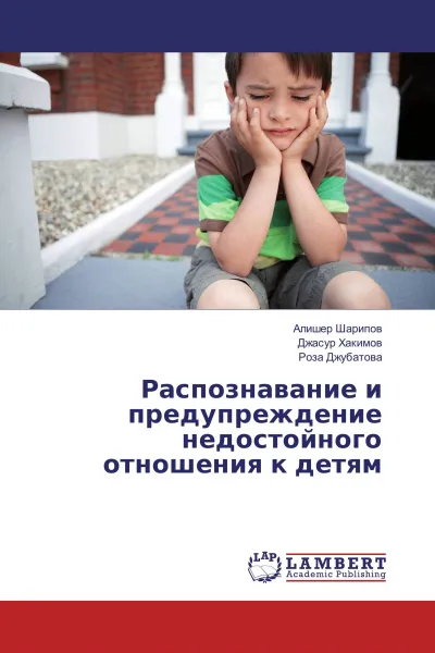 Обложка книги Распознавание и предупреждение недостойного отношения к детям, Алишер Шарипов,Джасур Хакимов, Роза Джубатова