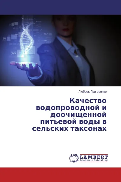 Обложка книги Качество водопроводной и доочищенной питьевой воды в сельских таксонах, Любовь Григоренко