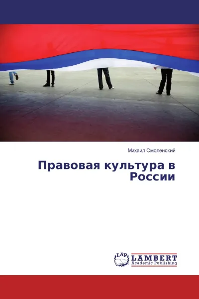 Обложка книги Правовая культура в России, Михаил Смоленский