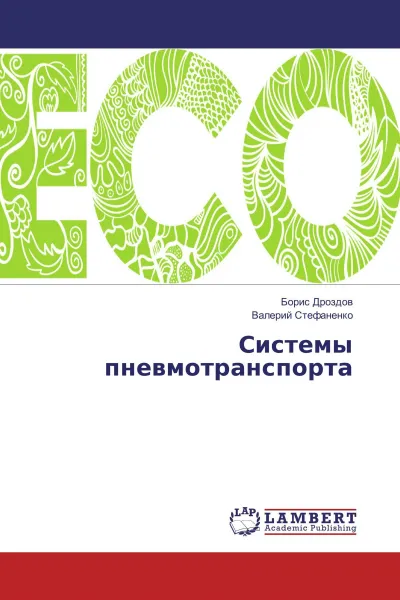 Обложка книги Системы пневмотранспорта, Борис Дроздов, Валерий Стефаненко