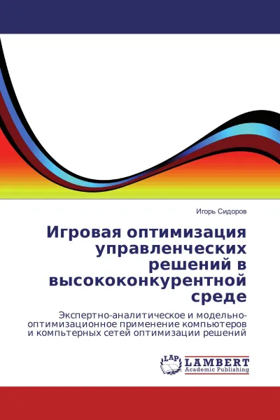 Обложка книги Игровая оптимизация управленческих решений в высококонкурентной среде, Игорь Сидоров