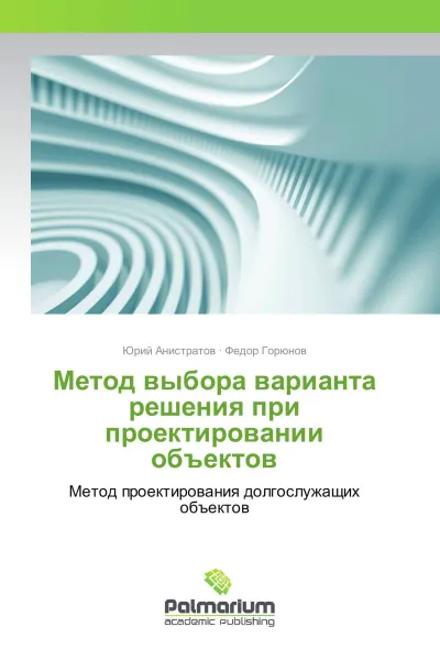 Обложка книги Метод выбора варианта решения при проектировании объектов, Юрий Анистратов, Федор Горюнов