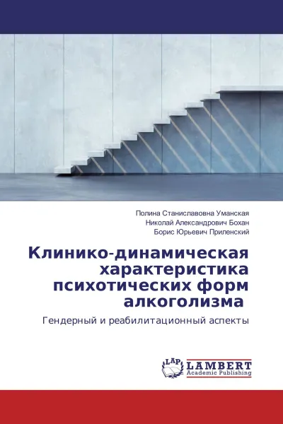 Обложка книги Клинико-динамическая характеристика психотических форм алкоголизма, Полина Станиславовна Уманская,Николай Александрович Бохан, Борис Юрьевич Приленский