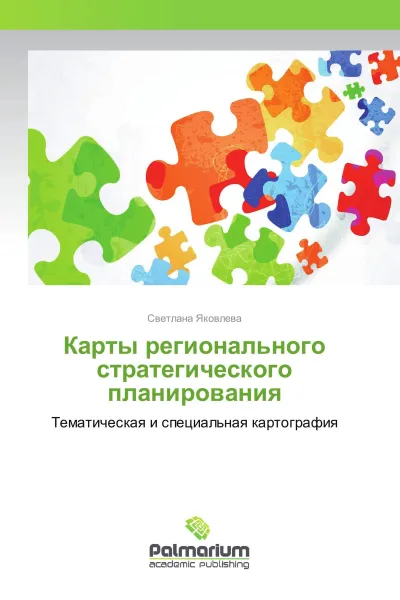 Обложка книги Карты регионального стратегического планирования, Светлана Яковлева