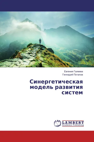 Обложка книги Синергетическая модель развития систем, Евгения Галеева, Геннадий Потапов