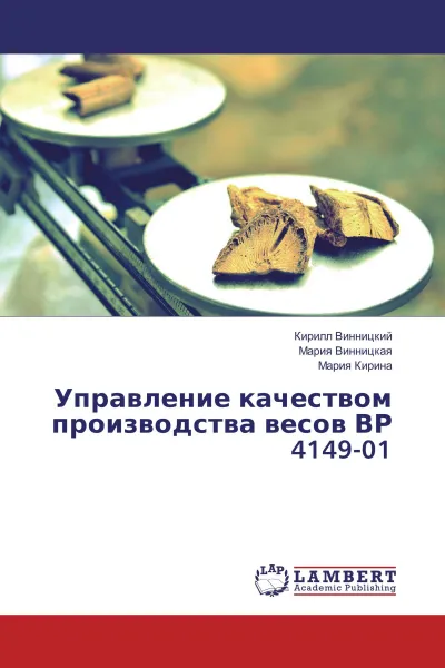 Обложка книги Управление качеством производства весов ВР 4149-01, Кирилл Винницкий,Мария Винницкая, Мария Кирина