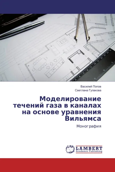 Обложка книги Моделирование течений газа в каналах на основе уравнения Вильямса, Василий Попов, Светлана Гулакова