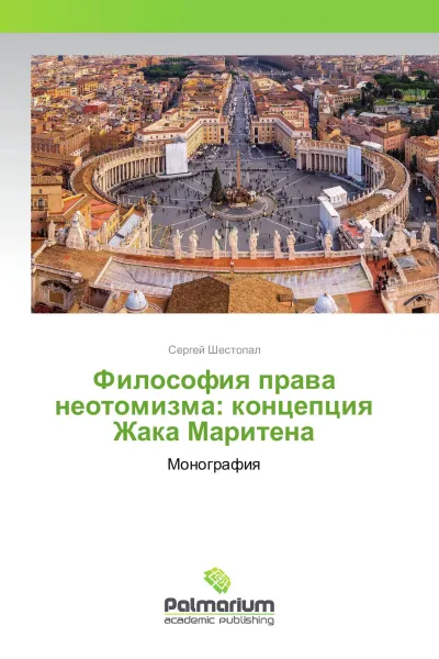 Обложка книги Философия права неотомизма: концепция Жака Маритена, Сергей Шестопал