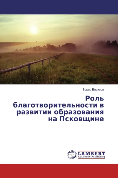 Обложка книги Роль благотворительности в развитии образования на Псковщине, Борис Борисов