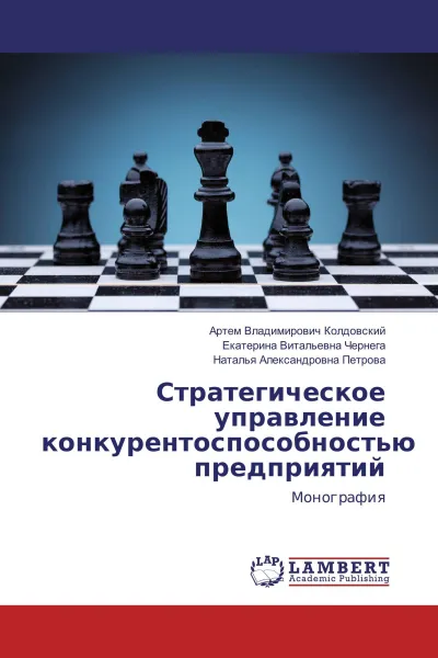 Обложка книги Стратегическое управление конкурентоспособностью предприятий, Артем Владимирович Колдовский,Екатерина Витальевна Чернега, Наталья Александровна Петрова