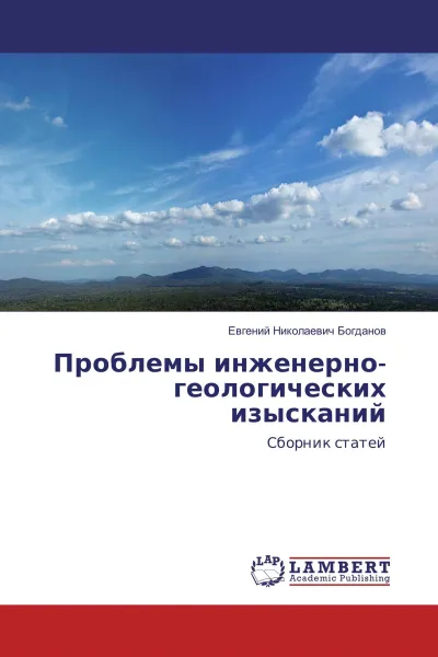 Обложка книги Проблемы инженерно-геологических изысканий, Евгений Николаевич Богданов