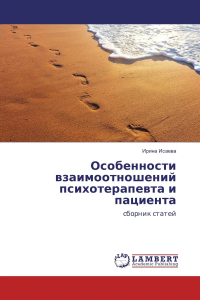 Обложка книги Особенности взаимоотношений психотерапевта и пациента, Ирина Исаева