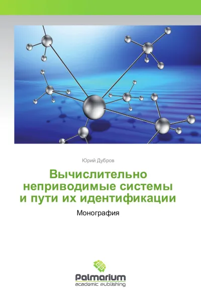 Обложка книги Вычислительно неприводимые системы и пути их идентификации, Юрий Дубров