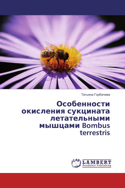 Обложка книги Особенности окисления сукцината летательными мышцами Bombus terrestris, Татьяна Горбачева