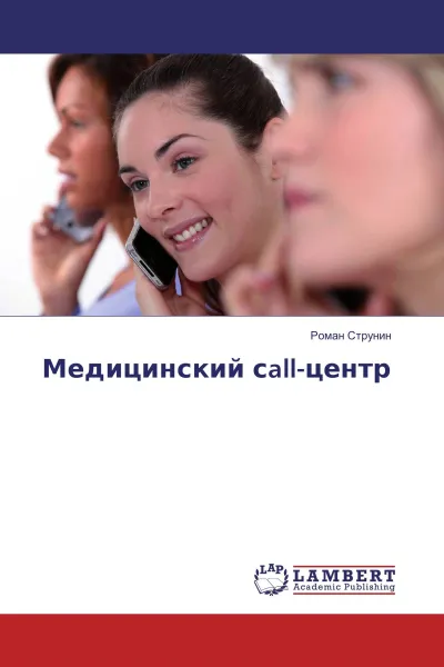 Обложка книги Медицинский сall-центр, Роман Струнин