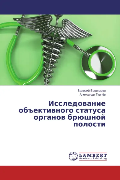 Обложка книги Исследование объективного статуса органов брюшной полости, Валерий Богатырёв, Александр Ткачёв