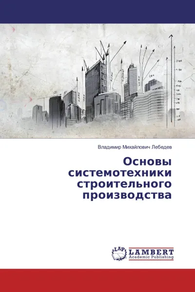 Обложка книги Основы системотехники строительного производства, Владимир Михайлович Лебедев