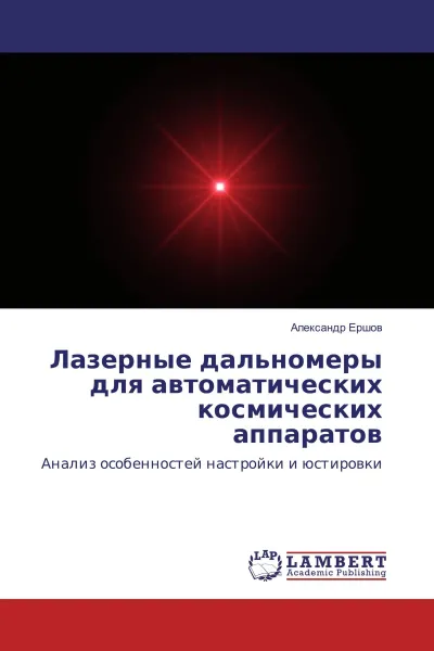 Обложка книги Лазерные дальномеры для автоматических космических аппаратов, Александр Ершов