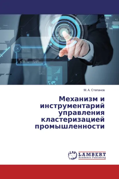 Обложка книги Механизм и инструментарий управления кластеризацией промышленности, М. А. Степанов