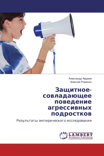 Обложка книги Защитное-совладающее поведение агрессивных подростков, Александр Авдеев, Алексей Роменко