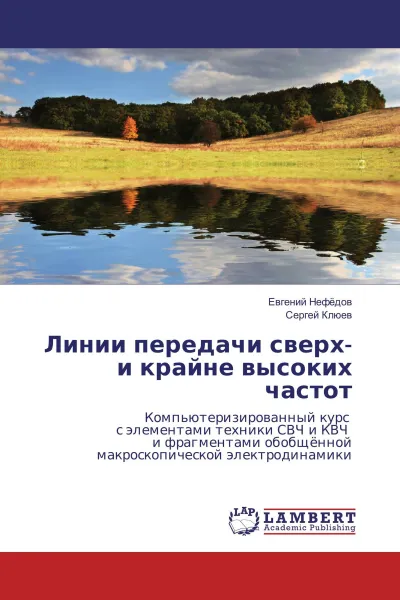 Обложка книги Линии передачи сверх- и крайне высоких частот, Евгений Нефёдов, Сергей Клюев