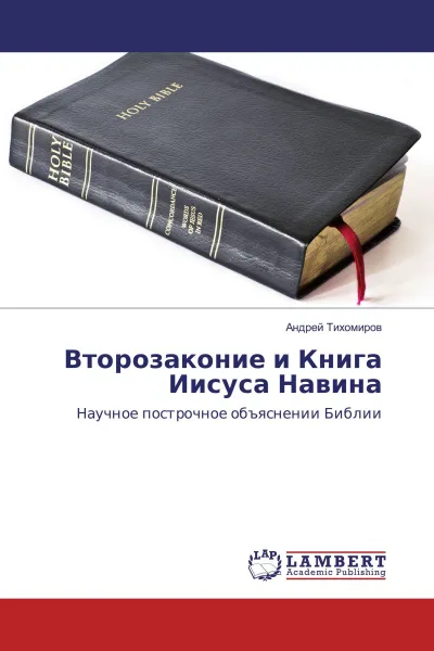 Обложка книги Второзаконие и Книга Иисуса Навина, Андрей Тихомиров