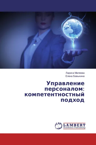 Обложка книги Управление персоналом: компетентностный подход, Лариса Миляева, Елена Бавыкина